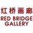 红桥画廊