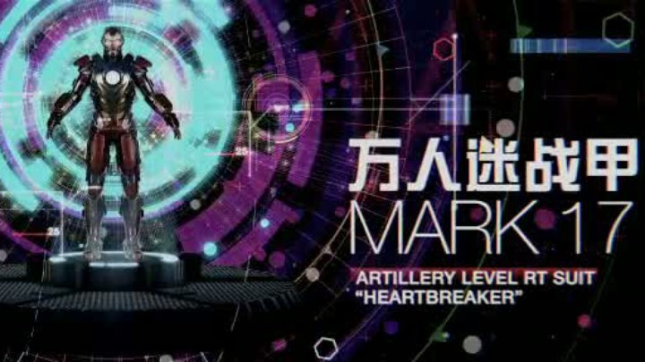 其它花絮：战甲套装之万人迷战甲MARK 17