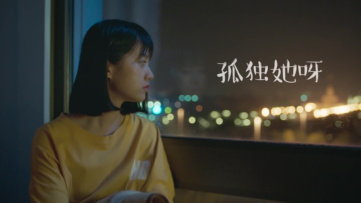 MV：推广曲《孤独她呀》 (中文字幕)