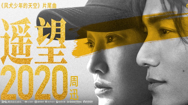 MV：周迅陈坤献唱片尾曲《遥望2020》 (中文字幕)