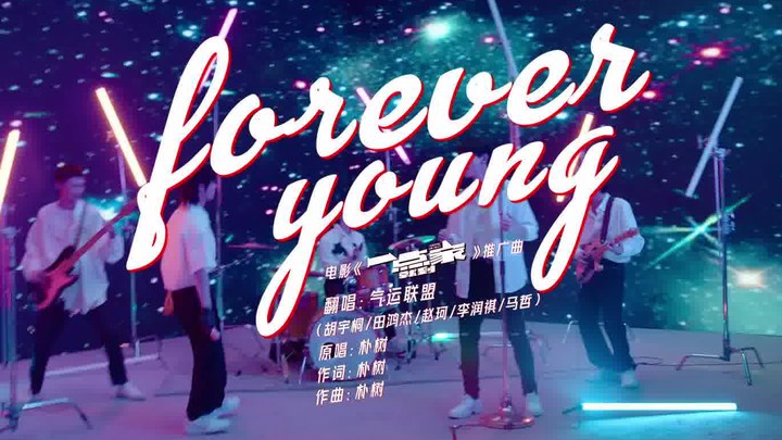 MV：气运联盟献唱《Forever Young》 (中文字幕)