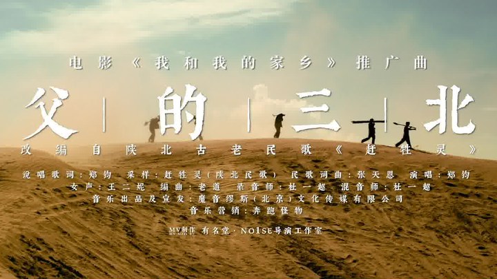 MV：郑钧献唱《父的三北》 (中文字幕)