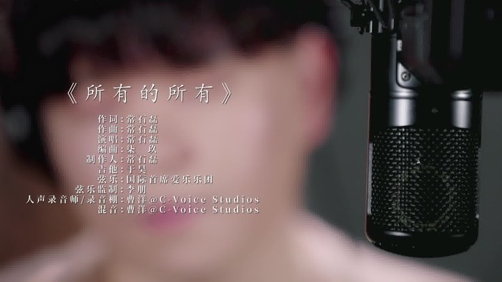 MV：常石磊献唱片尾曲《所有的所有》 (中文字幕)