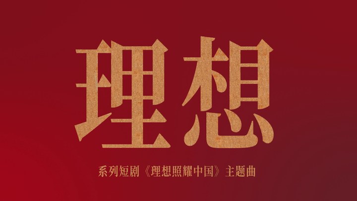 MV：《理想》 (中文字幕)