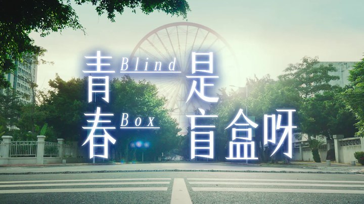 MV：《青春是盲盒呀》 (中文字幕)