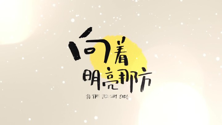 MV：同名主题曲 (中文字幕)