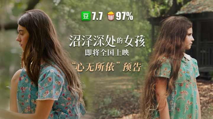 沼泽深处的女孩 中国大陆预告片1 (中文字幕)