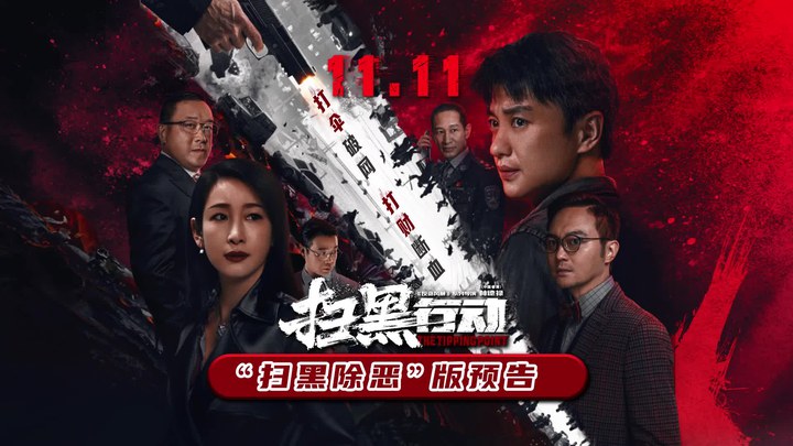 预告片：“扫黑除恶”版 (中文字幕)