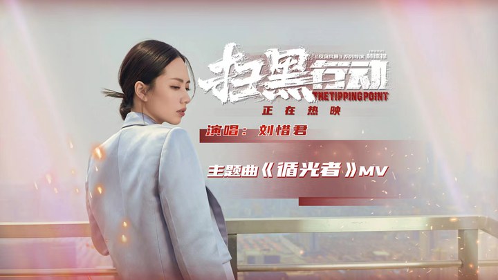 MV：刘惜君献唱主题曲《循光者》 (中文字幕)
