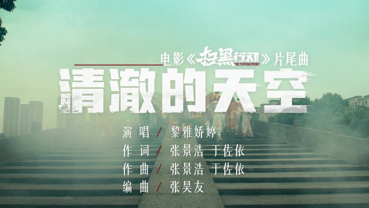 MV：片尾曲《清澈的天空》 (中文字幕)