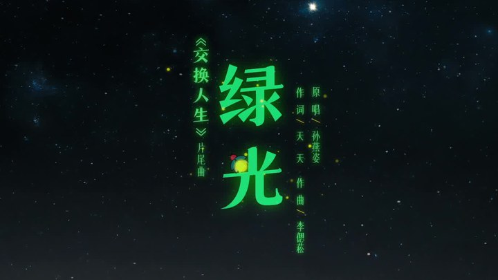 MV：片尾曲《绿光》 (中文字幕)