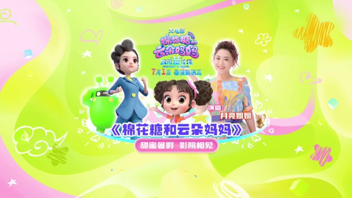 MV：《棉花糖和云朵妈妈》 (中文字幕)
