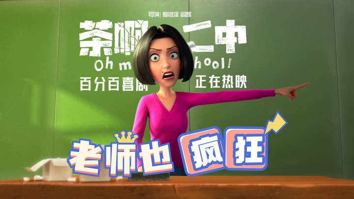 其它预告片：老师也疯狂 (中文字幕)