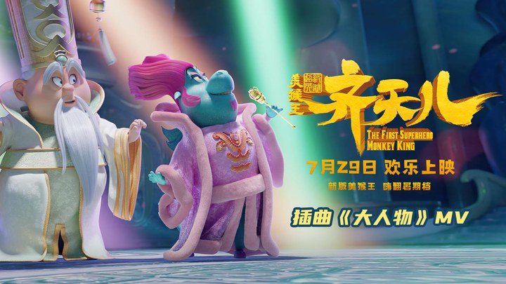 MV：《大人物》 (中文字幕)