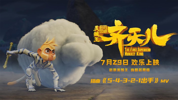 MV：《5-4-3-2-1出手》 (中文字幕)