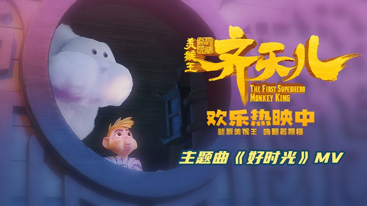 MV：《好时光》 (中文字幕)