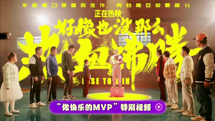 其它预告片：做快乐的MVP (中文字幕)