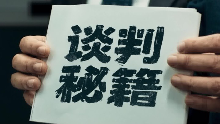 预告片：“谈判秘籍”版 (中文字幕)