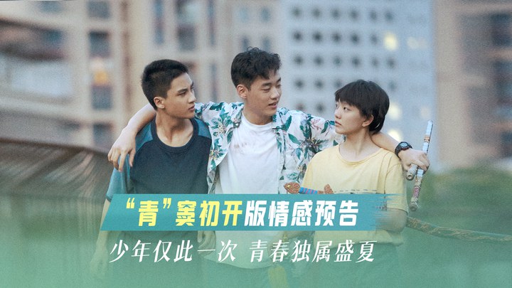预告片：“青”窦初开版 (中文字幕)