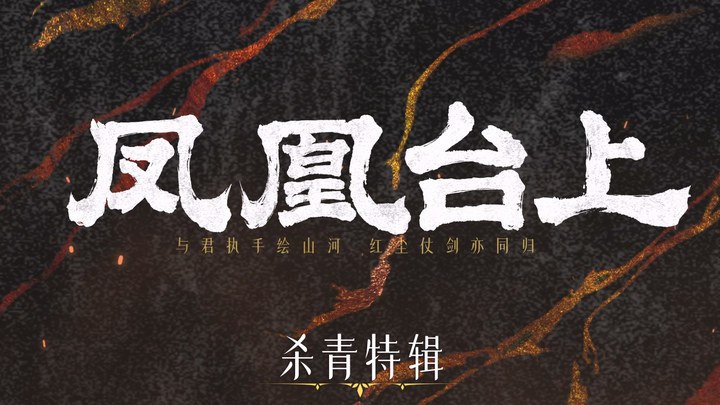 花絮：杀青特辑 (中文字幕)