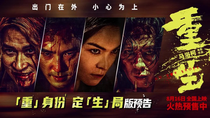 预告片：“‘重’身份 定‘生’局”版 (中文字幕)