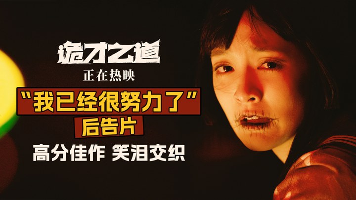 中国大陆预告片：“我已经很努力了”版 (中文字幕)