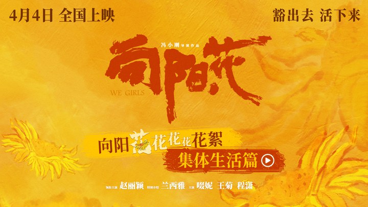 花絮：“集体生活”特辑 (中文字幕)