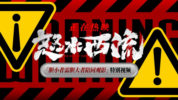 其它预告片：安全观影警示