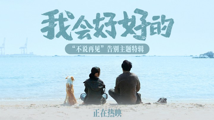 花絮：“不说再见”告别主题特辑 (中文字幕)