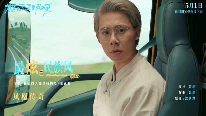 MV：主题曲《最炫民族风》 (中文字幕)
