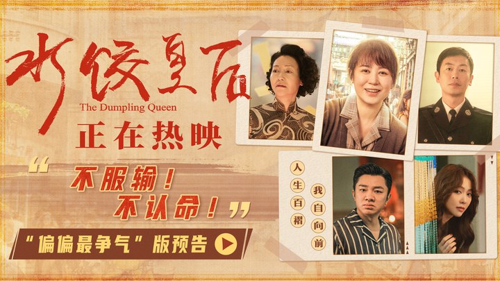 预告片：“偏偏最争气”版 (中文字幕)