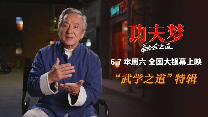 花絮：“武学之道”特辑 (中文字幕)