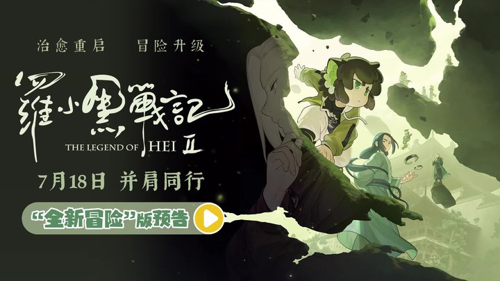 预告片：“全新冒险”版 (中文字幕)