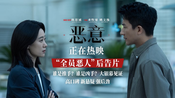 预告片：“全员恶人”版 (中文字幕)