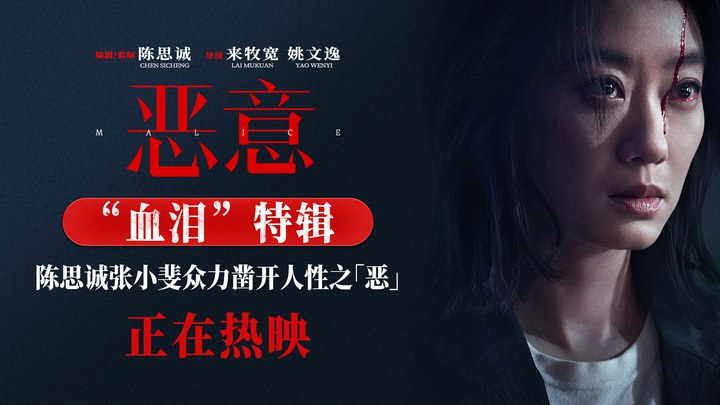 花絮：“血泪”特辑 (中文字幕)