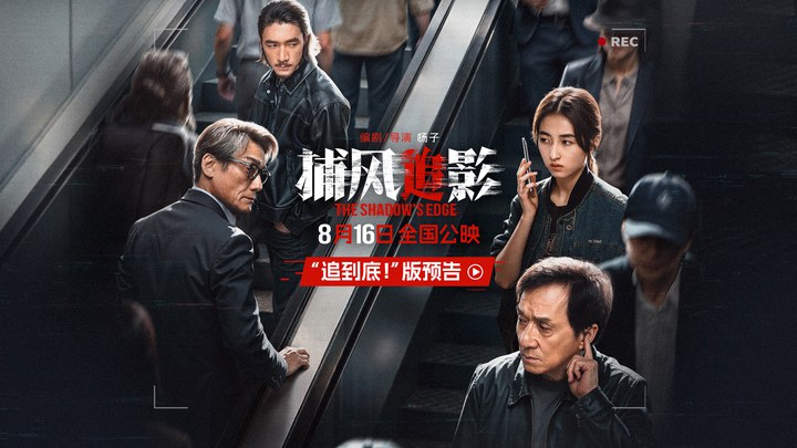 预告片：“追到底”版 (中文字幕)