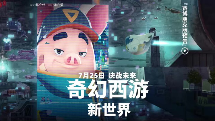 中国大陆预告片：赛博朋克版 (中文字幕)