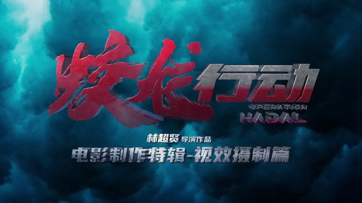 花絮：制作特辑-视效摄制篇 (中文字幕)