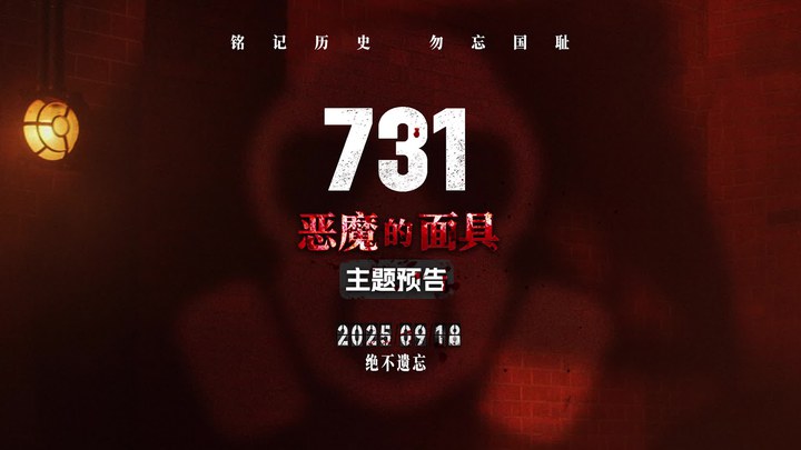 预告片：“恶魔的面具”版 (中文字幕)