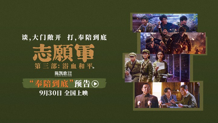 预告片：“奉陪到底”版 (中文字幕)