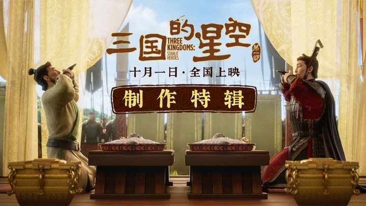 花絮：制作特辑 (中文字幕)