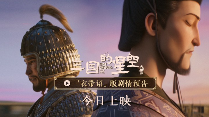 预告片：“衣带诏”版 (中文字幕)