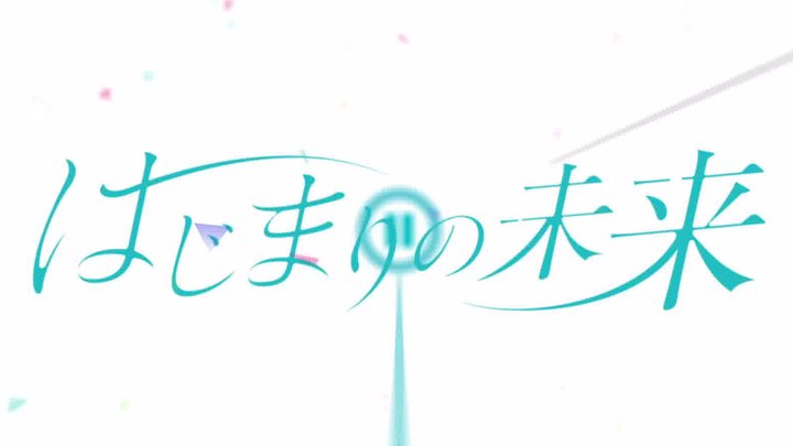 MV：主题曲《初始的未来》 (中文字幕)