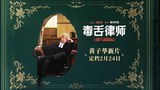 中国大陆预告片2 (中文字幕)