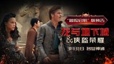 中国大陆预告片8：“冒险启航”版 (中文字幕)