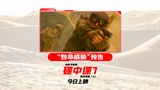 中国大陆预告片2：致命威胁版 (中文字幕)