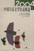 2004年中国青春文学作品精选