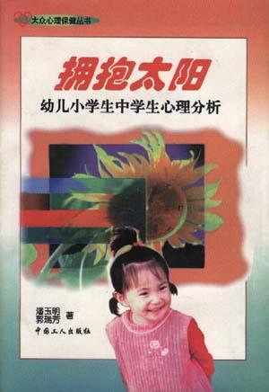 拥抱太阳--幼儿小学生中学生心理分析