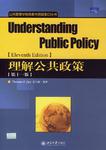 理解公共政策