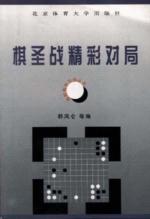 围棋秘籍-棋圣战精彩对局 - 马可蜜蜜题库网-马可蜜蜜题库网